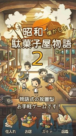 昭和菓子屋物语2汉化版下载,昭和菓子屋物语2,模拟游戏,养成游戏